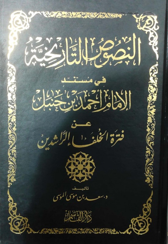 النصوص التاريخية في مسند الإمام أحمد عن فترة الخلفاء الراشدين