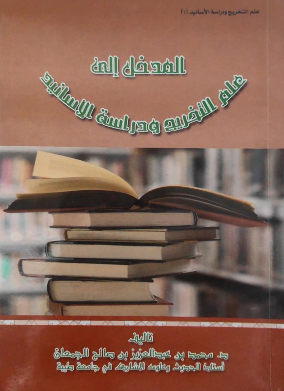 المدخل إلى علم التخريج ودراسة الأسانيد