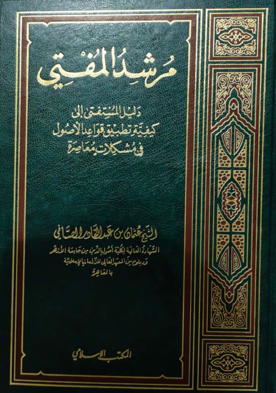 مرشد المفتي دليل المستفتي إلى كيفية تطبيق قواعد الأصول في مشكلات معاصرة