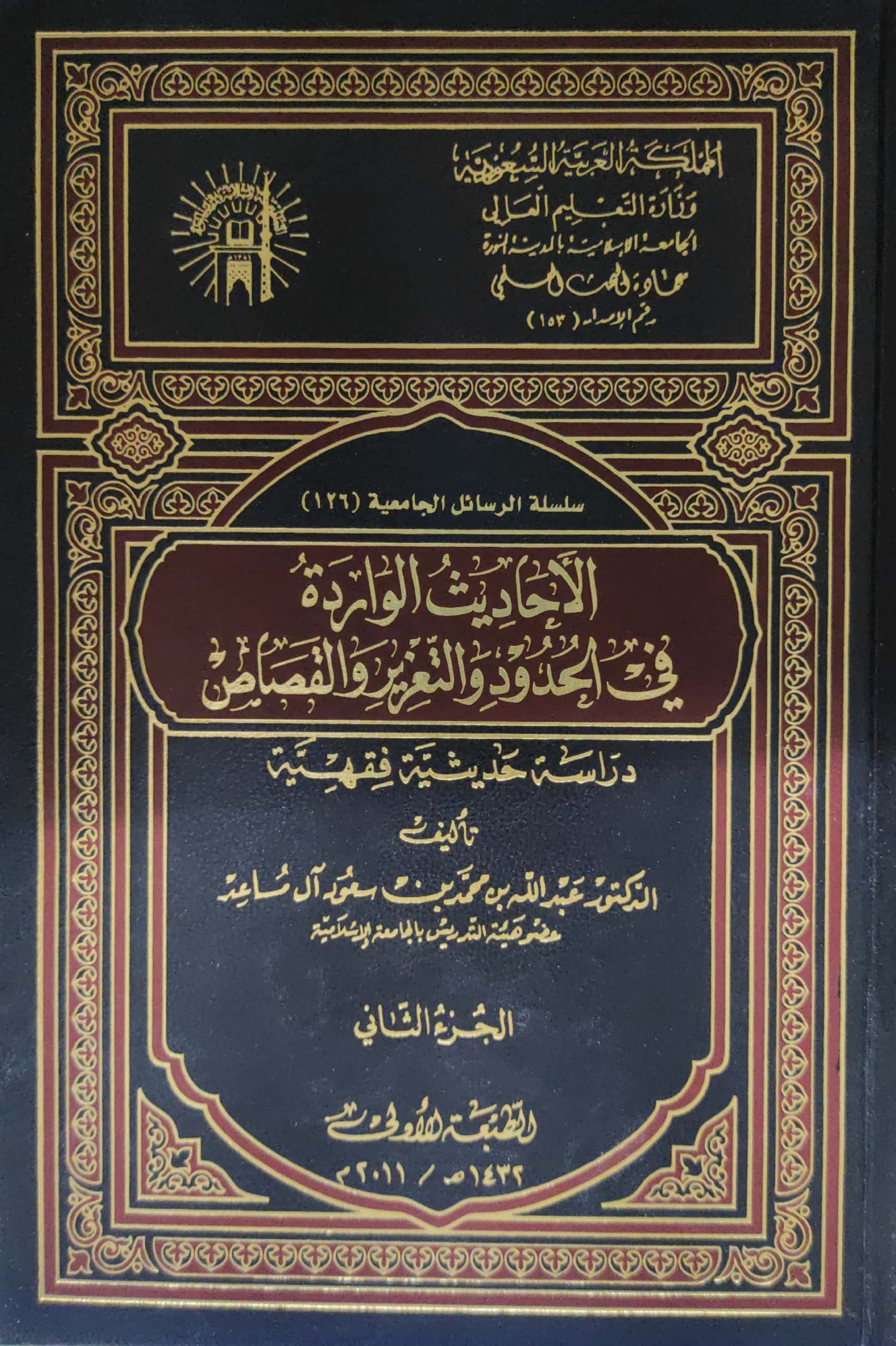 الأحاديث الواردة في الحدود والتعزير والقصاص 3/1