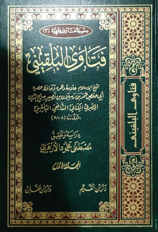 فتاوى البلقيني 2/1