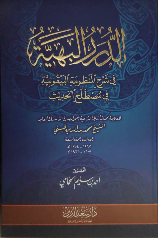الدرر البهية في شرح المنظومة البيقونية في مصطلح الحديث