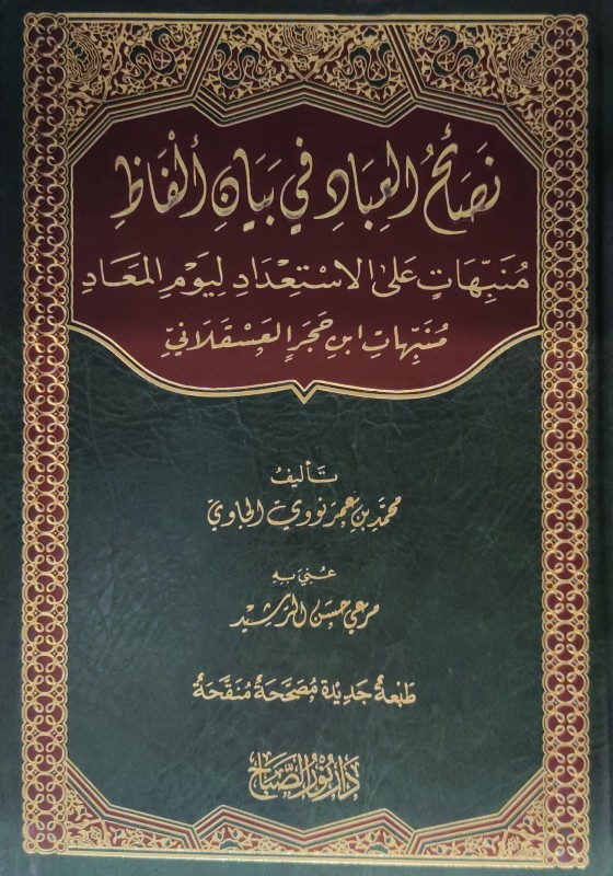 نصائح العباد في بيان الفاظ منبهات على الاستعداد ليوم المعاد منبهات ابن حجر العسقلاني