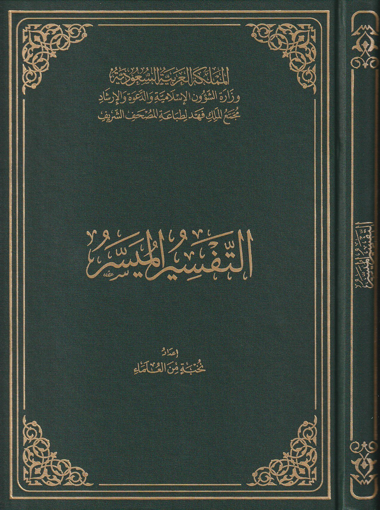 التفسير الميسر جوامعي مجمع الملك فهد