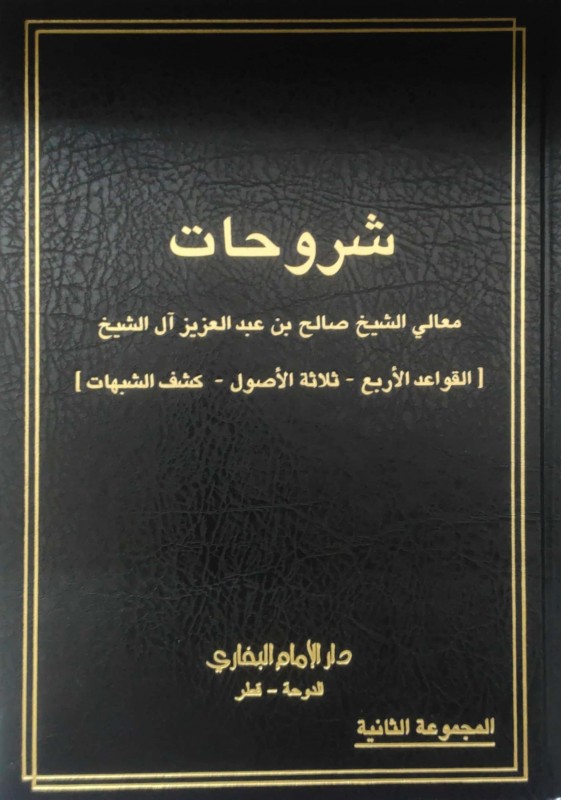 شروحات معالي الشيخ صالح آل الشيخ (القواعد الأربع - ثلاثة الأصول - كشف الشبهات) المجموعة الثانية