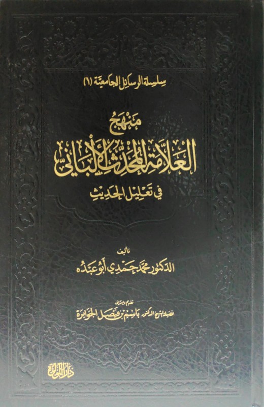 منهج العلامة المحدث الألباني في تعليل الحديث