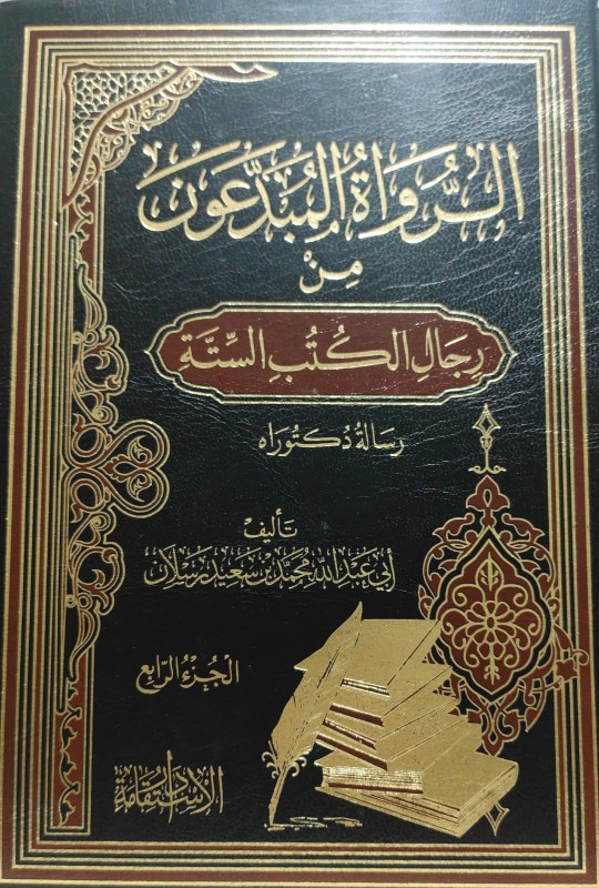 الرواة المبدعون من رجال الكتب الستة 4/1