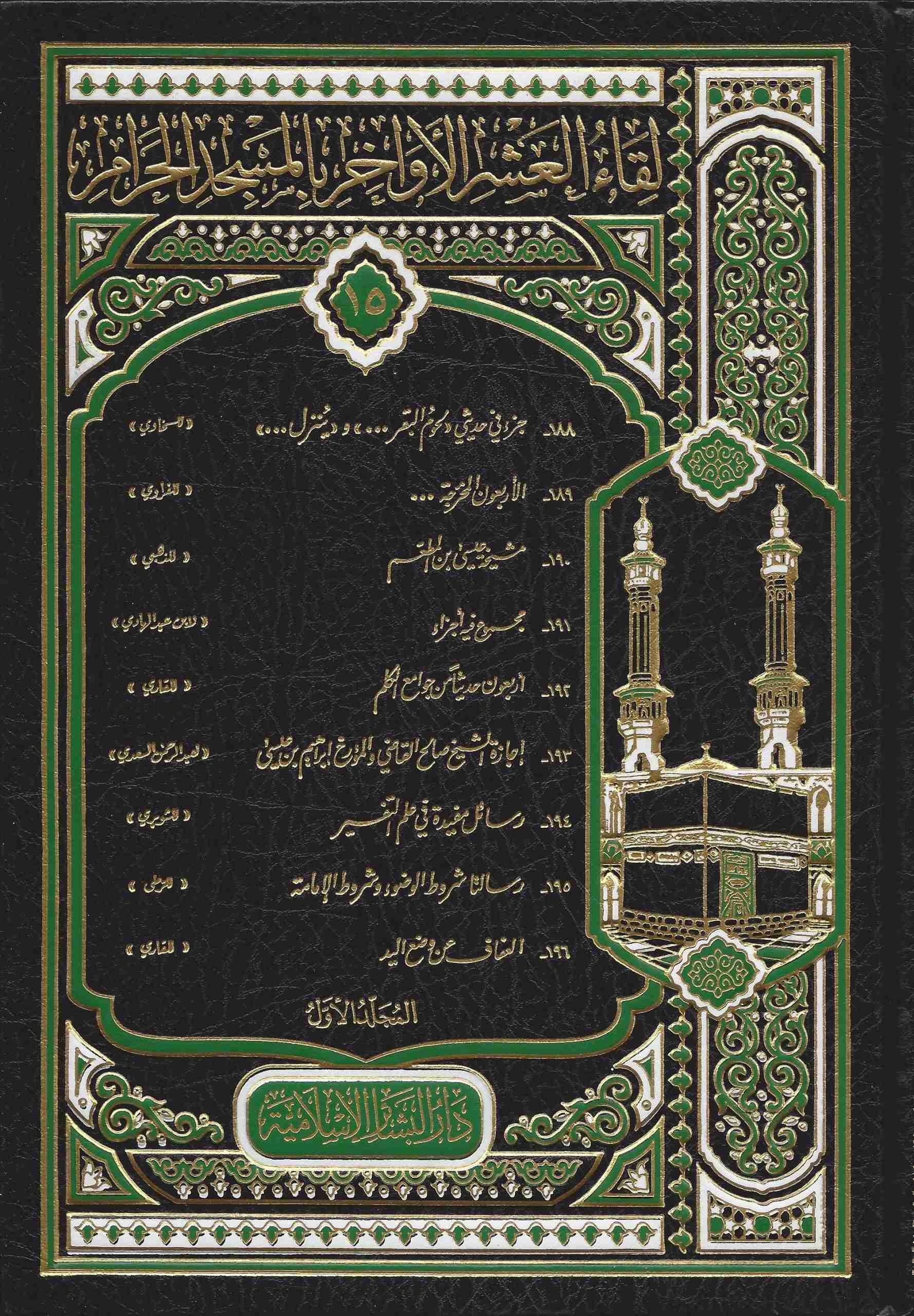 لقاء العشر1/2(188/196) الأواخر (المجلد الخامس عشر2/1 )