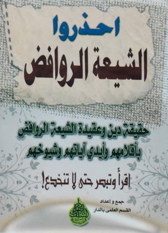 احذروا الشيعة الروافض حقيقة دين و عقيدة الشيعة الروافض بأقلامهم وأيدي آياتهم و شيوخهم