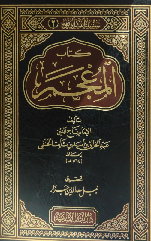 كتاب المعجم