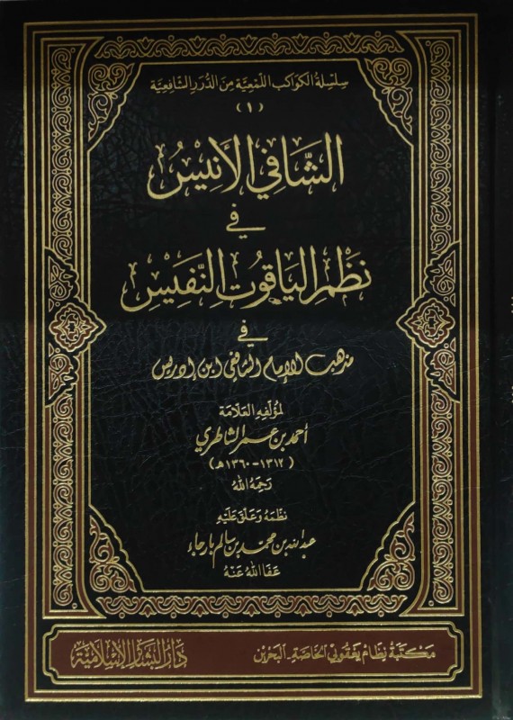 الشافي الأنيس في نظم الياقوت النفيس في مذهب الغمام الشافعي