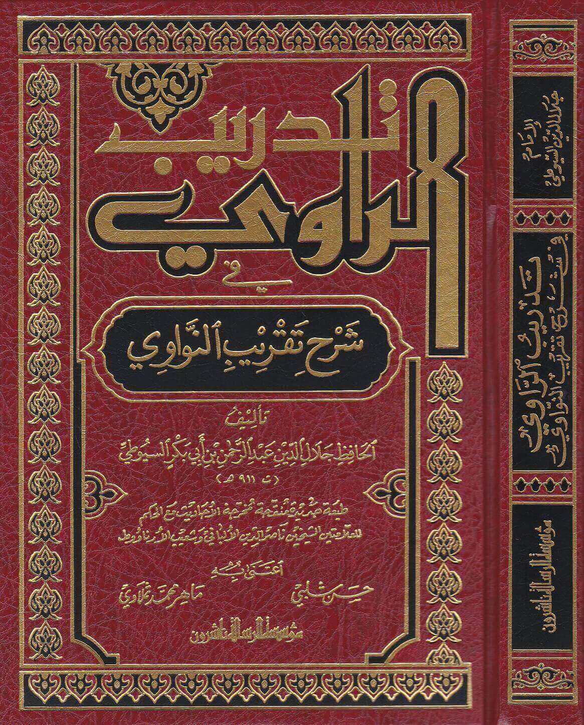 تدريب الراوي في شرح تقريب النواوي الرسالة