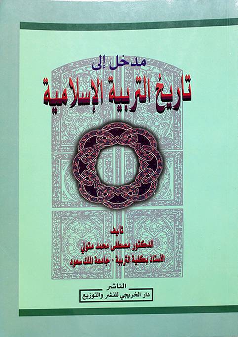 مدخل إلى تاريخ التربية الإسلامية