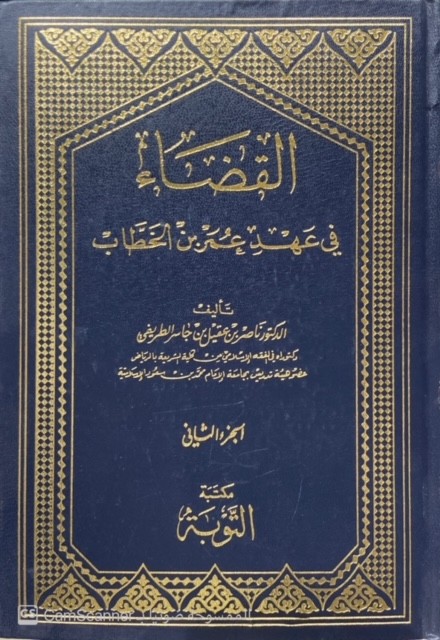 القضاء في عهد عمر بن الخطاب 2/1