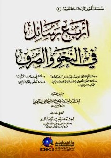 أربع رسائل في النحو والصرف ( سلسلة كنوز التراث المخطوط 4 )