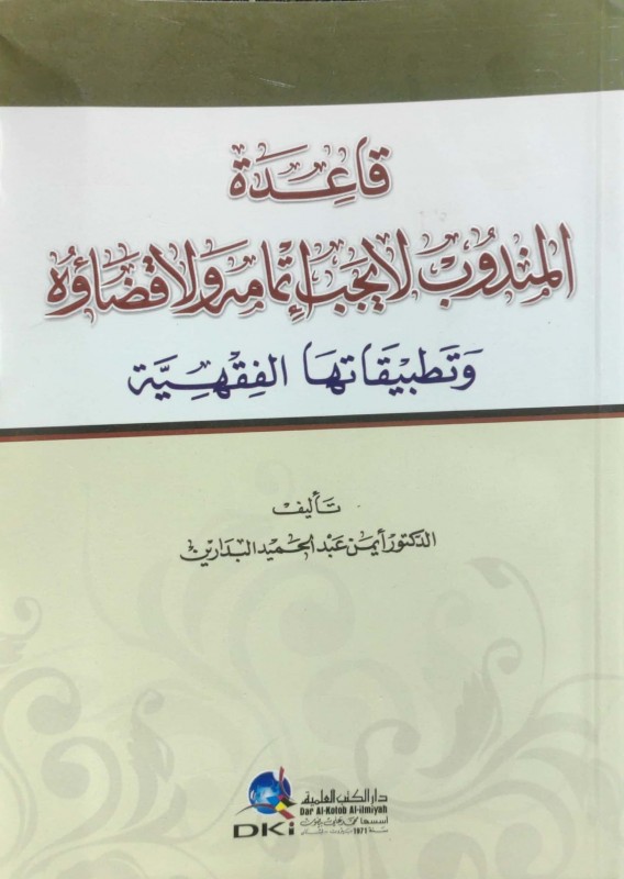 قاعدة المندوب لا يجب إتمامه ولا قضاؤه وتطبيقاتها الفقهية