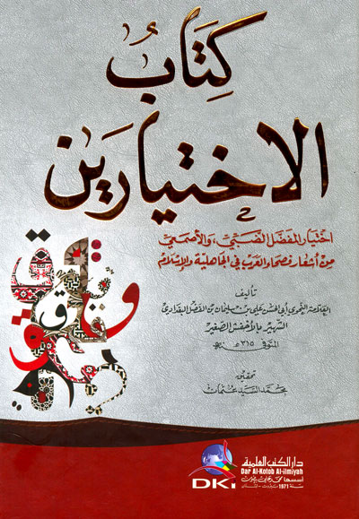 كتاب الإختيارين ( من أشعار فصحاء العرب )