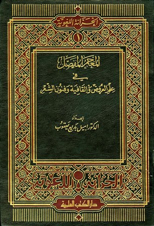 المعجم المفصل في علم العروض والقافية