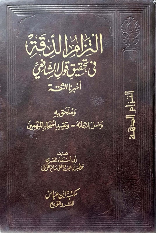 إلتزام الدقة في تحقيق قول الشافعي أخبرنا الثقة