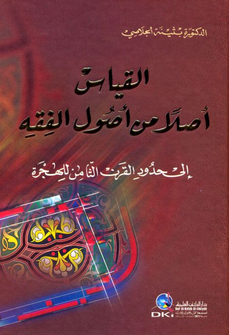 القياس أصلا من أصول الفقه إلى حدود القرن الثامن للهجرة