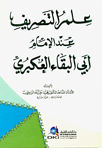 علم التصريف عند الإمام أبي البقاء العكبري