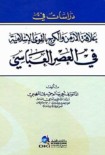 دراسات في علاقة الأرمن والكرج بالقوىالإسلامية في العصلر العباسي