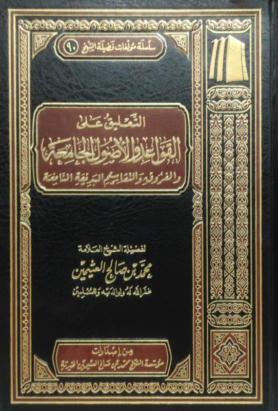 التعليق على القواعد والأصول الجامعة والفروق والتقاسيم البديعة النافعة