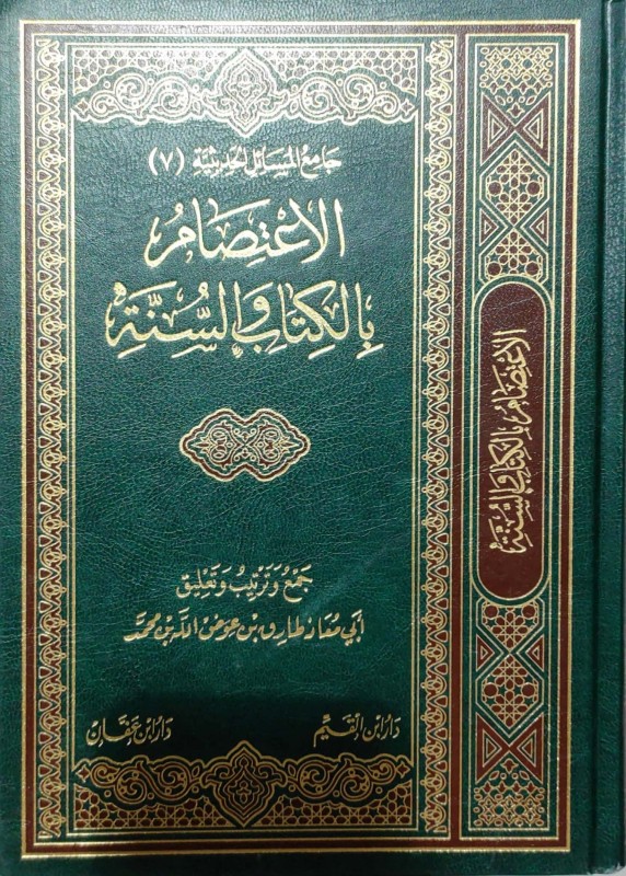 الاعتصام بالكتاب والسنة (جامع المسائل الحديثية 7 )