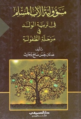 مسؤلية الأب المسلم في تربية الولد في مرحلة الطفولة