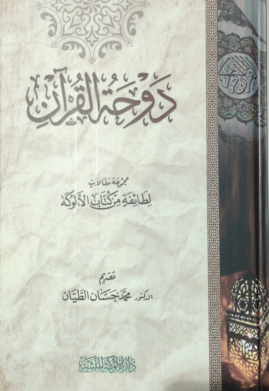 دوحة القرآن