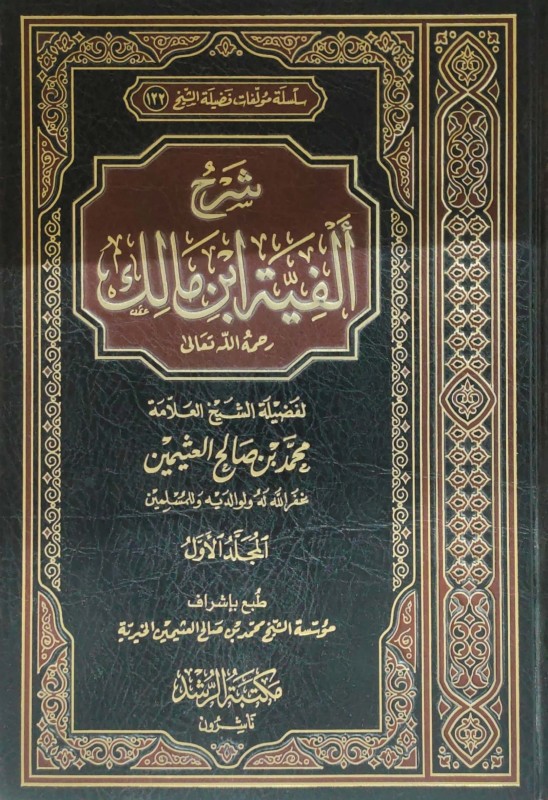 شرح ألفية ابن مالك رحمه الله تعالى 3/1