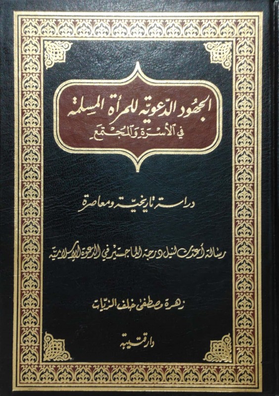 الجهود الدعوية للمرأة المسلمة في الأسرة والمجتمع