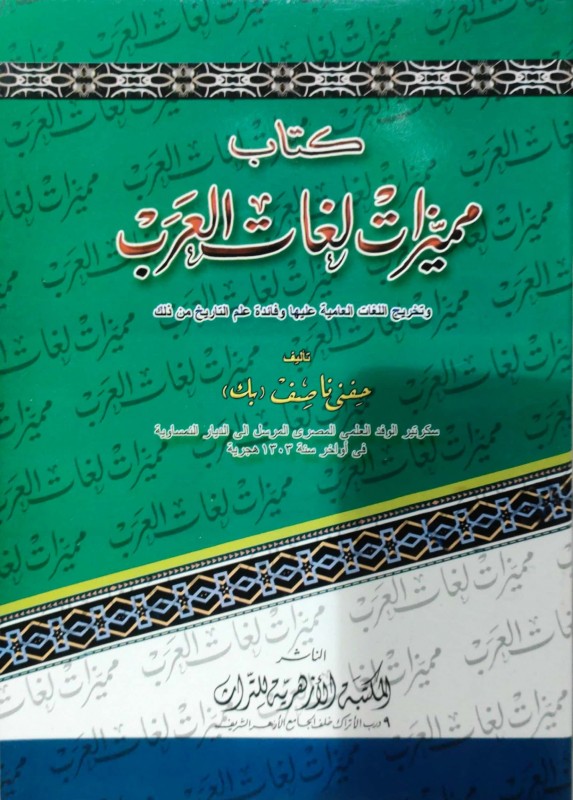 كتاب مميزات لغات العرب وتخريج اللغات العامية