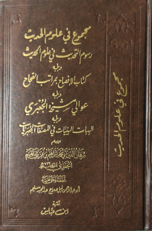 مجموع في علوم الحديث -رسوم التحديث في علوم الحديث ويليه كتاب الإفصاح بمراتب الصح