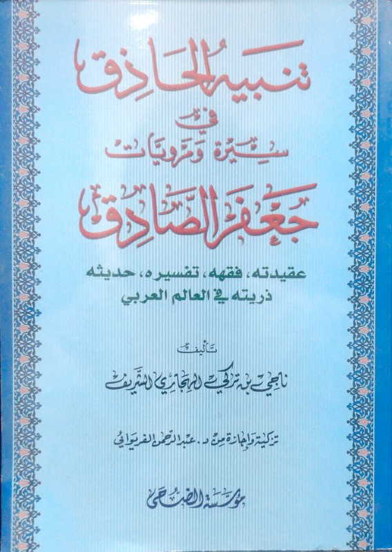 تنبيه الحاذق في سيرة و مرويات جعفر الصادق عقيدته ـ فقهه ـ تفسيره ـ حديثه ـ ذريته في العالم العربي