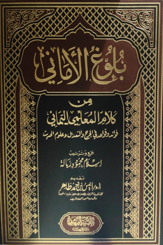 بلوغ الأماني بشرح عقيدة ابن أبي زيد القيرواني