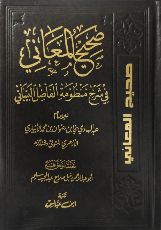 صحيح المعاني في شرح منظومة الفاضل البيباني