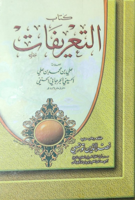 كتاب التعريفات القدس