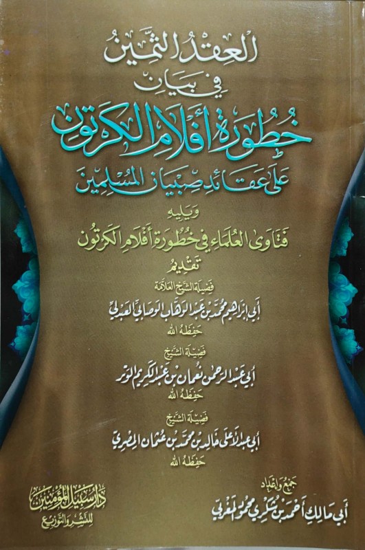 العقد الثمين في بيان خطورة أفلام الكرتون على عقائد صبيان المسلمين