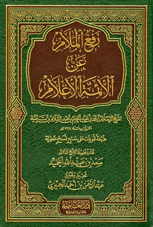 رفع الملام عن الأئمة الأعلام مجلد دار العاصمة