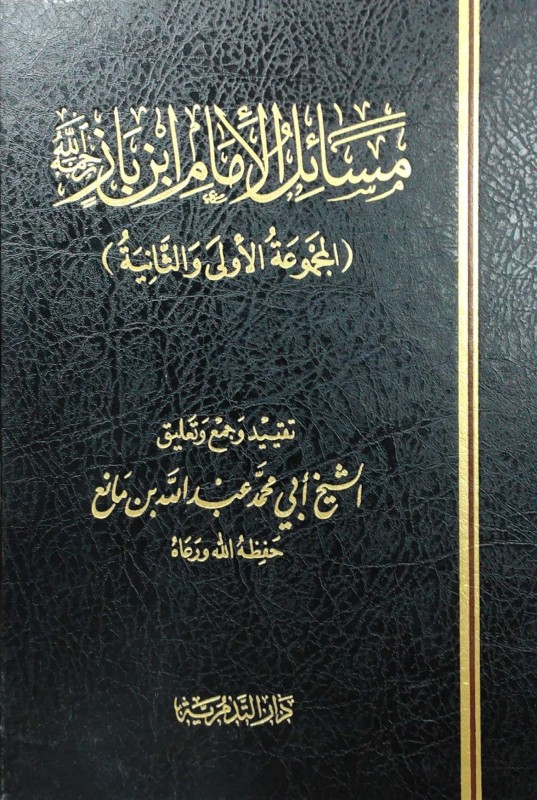 مسائل الإمام ابن باز رحمه الله (المجموعة الأولى والثانية )