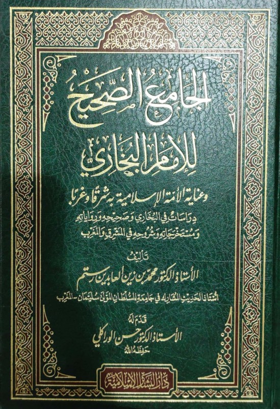 الجامع الصحيح للإمام البخاري وعناية الأمة الإسلامية به شرقا وغربا