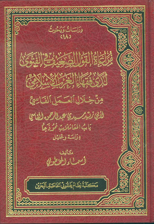 مراعاة القول الضعيف في الفتوى لدى فقهاء الغرب الإسلامي من خلال العمل الفاسي