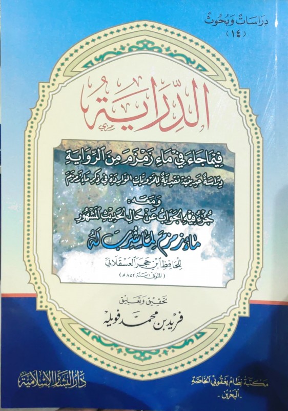 الدراية فيما جاء في ماء زمزم من الرواية