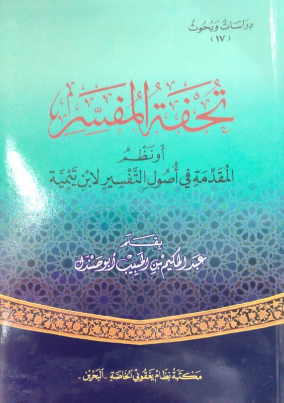 تحفة المفسر أو نظم المقدمة في أصول التفسير لابن تيمية