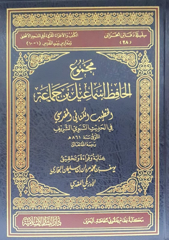 مجموع الحافظ إسماعيل بن جماعة الخطيب الكناني في الحديث الشريف