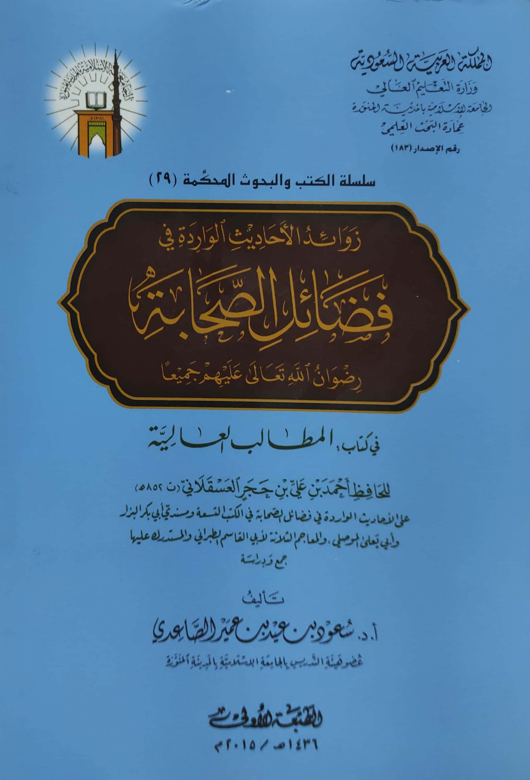 زوائد الأحاديث الواردة في فضائل الصحابة في كتاب المطالب العالية