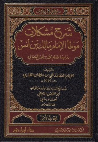 شرح مشكلات موطأ الإمام مالك 4/1 رواية الشيباني