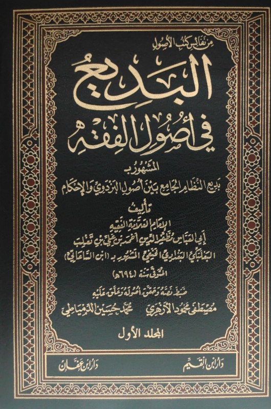 البديع في أصول الفقه المشهور بــ بديع النظام الجامع بين أصول البزدوي و الإحكام 3/1