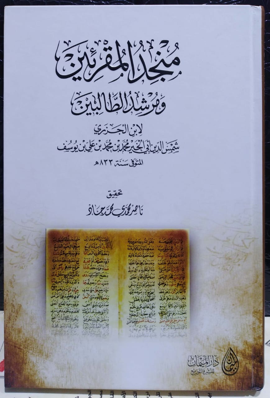 منجد المقرئين و مرشد الطالبين دار الميمان